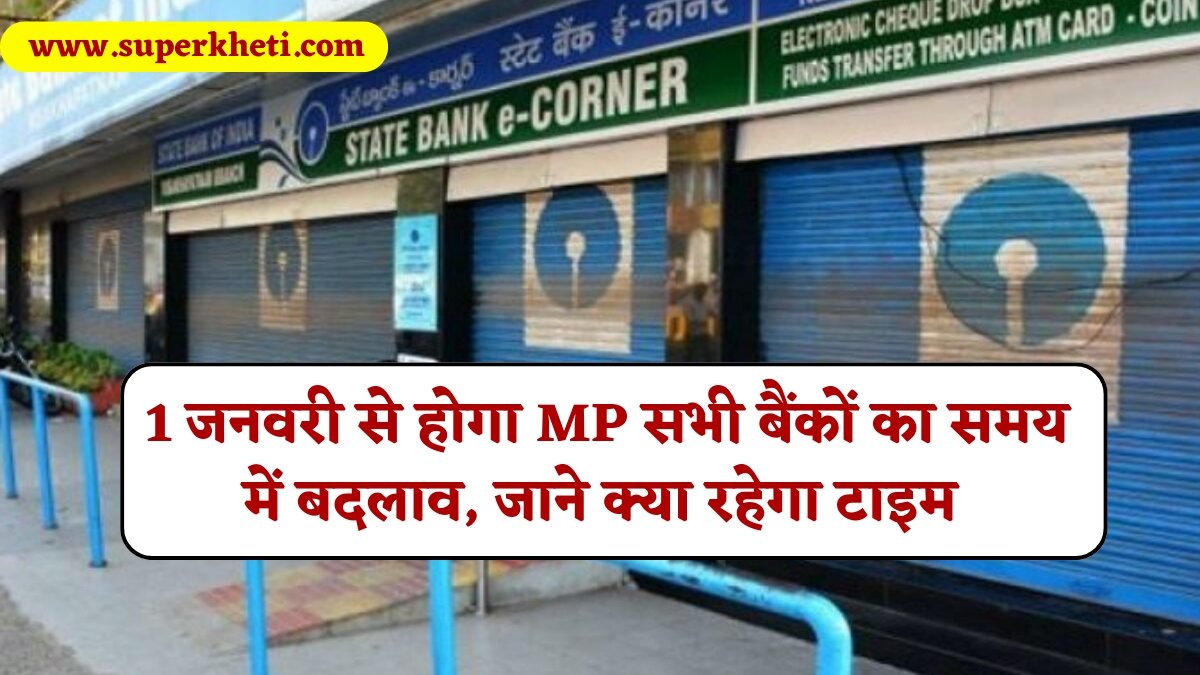 MP Bank New Time : नए साल 1 जनवरी से होगा एमपी में सभी बैंकों का समय में बदलाव, जाने क्या रहेगा टाइम