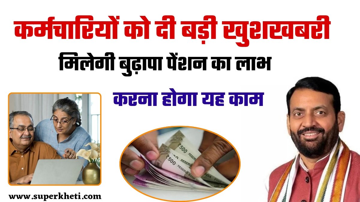 Retired Employees Pension: नायब सिंह सैनी का कर्मचारियों को दी बड़ी खुशखबरी, मिलेगी बुढ़ापा पेंशन का लाभ, जानें ताजा अपडेट