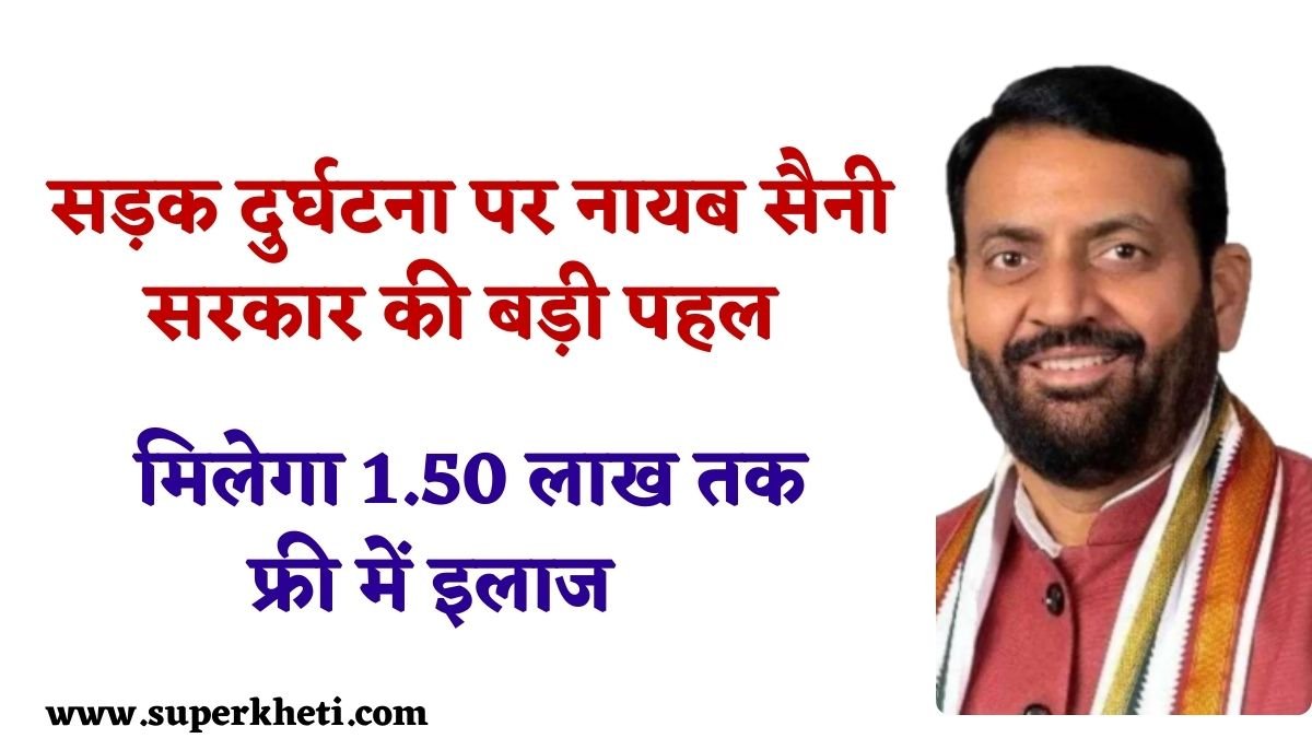 Road Accident Free Treatment: नायब सैनी सरकार की बड़ी पहल, सड़क दुर्घटना में घायल व्यक्ति को मिलेगा 1.50 लाख तक फ्री में इलाज