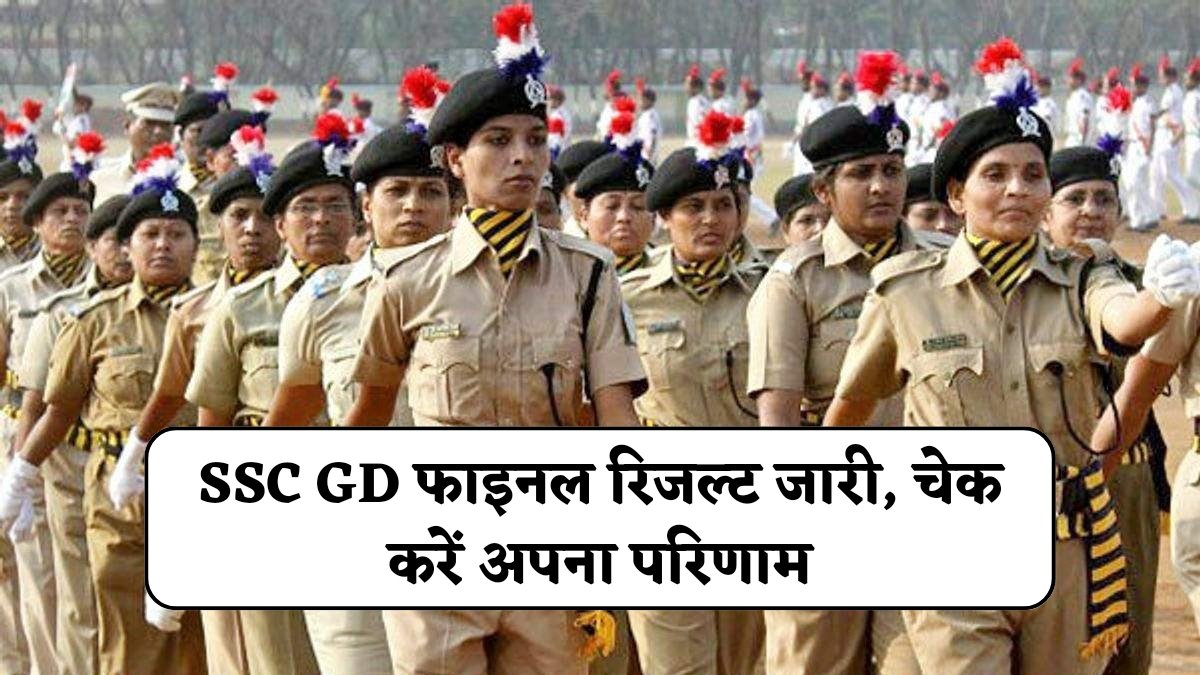 SSC GD Final Result 2024: कर्मचारी आयोग ने किया एसएससी जीडी फाइनल रिजल्ट जारी, चेक करें अपना परिणाम