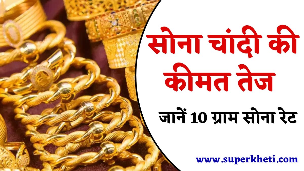 Today Gold Silver Price: सोना चांदी रेट में आई चमक, जानें कितना सोना चांदी के दाम हुआ तेज