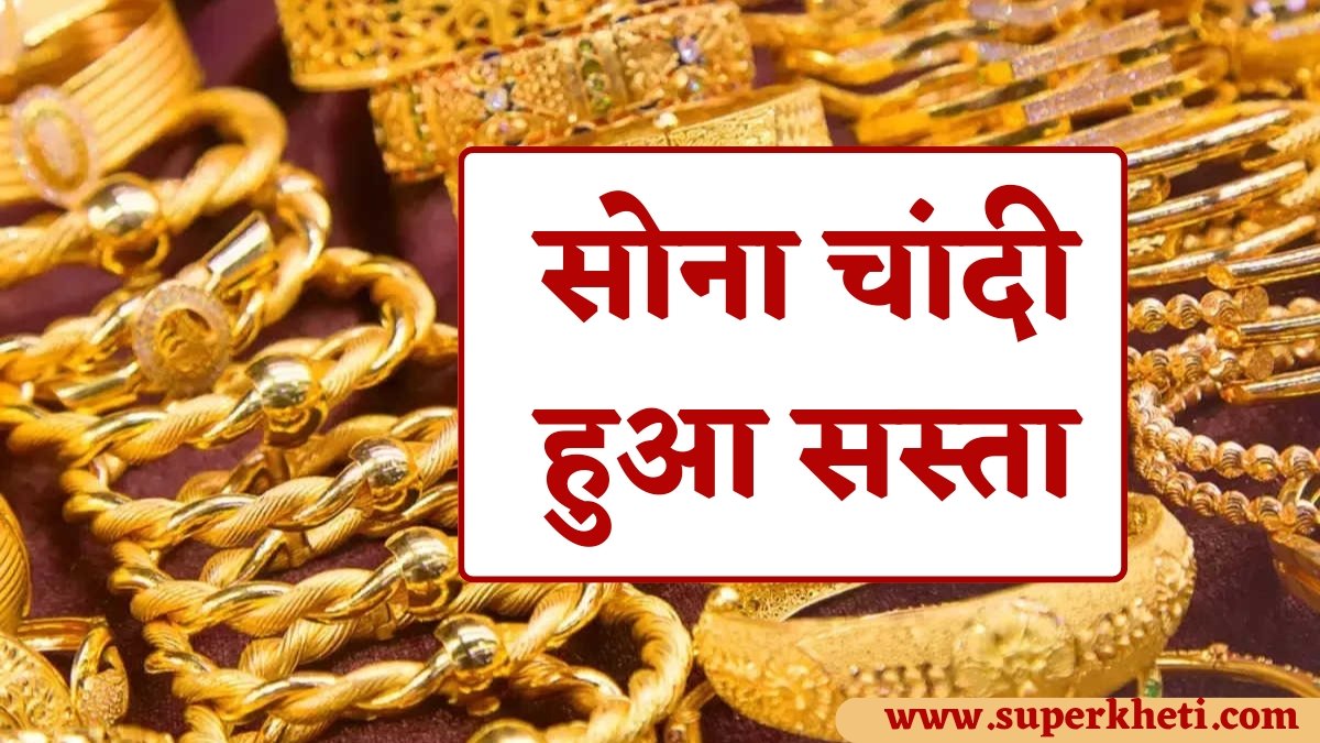 सोना चांदी हुआ सस्ता, जानें 10 ग्राम 22 और 24 कैरेट सोना के रेट, Gold Silver Price Today