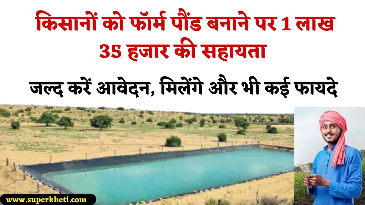 Khet Talab Yojana Rajasthan 2025: किसानों को फॉर्म पौंड बनाने पर 1 लाख 35 हजार की सहायता, जल्द करें आवेदन, मिलेंगे और भी कई फायदे